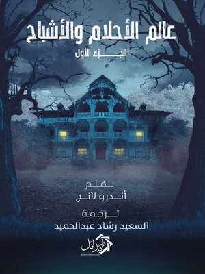 cover image of عالم الاحلام والاشباح